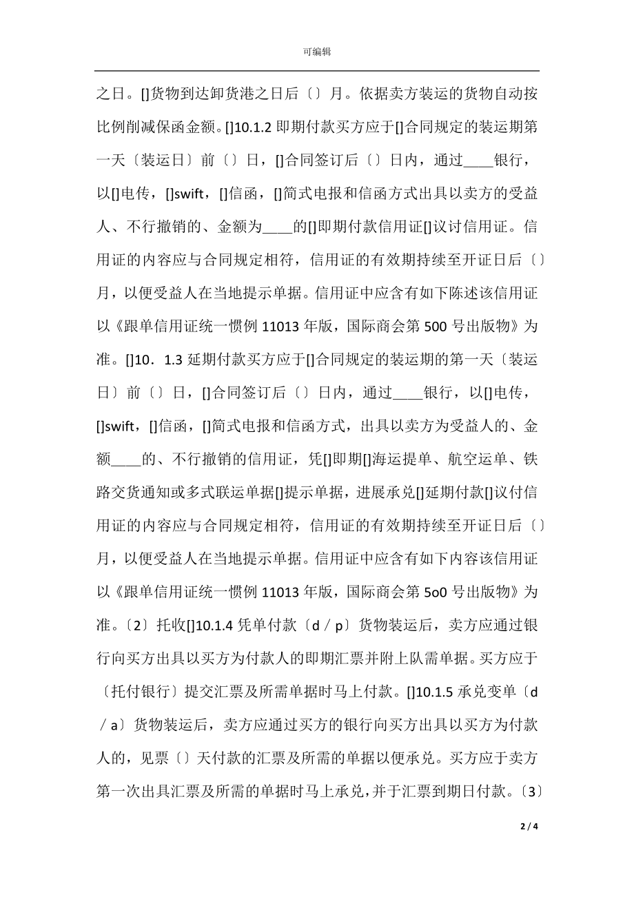 一般货物销售合同示范条款新.docx_第2页