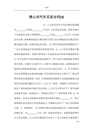 佛山市汽车买卖合同(3).docx