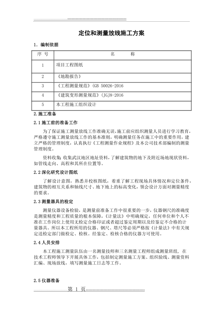 定位和测量放线施工方案(9页).doc_第1页