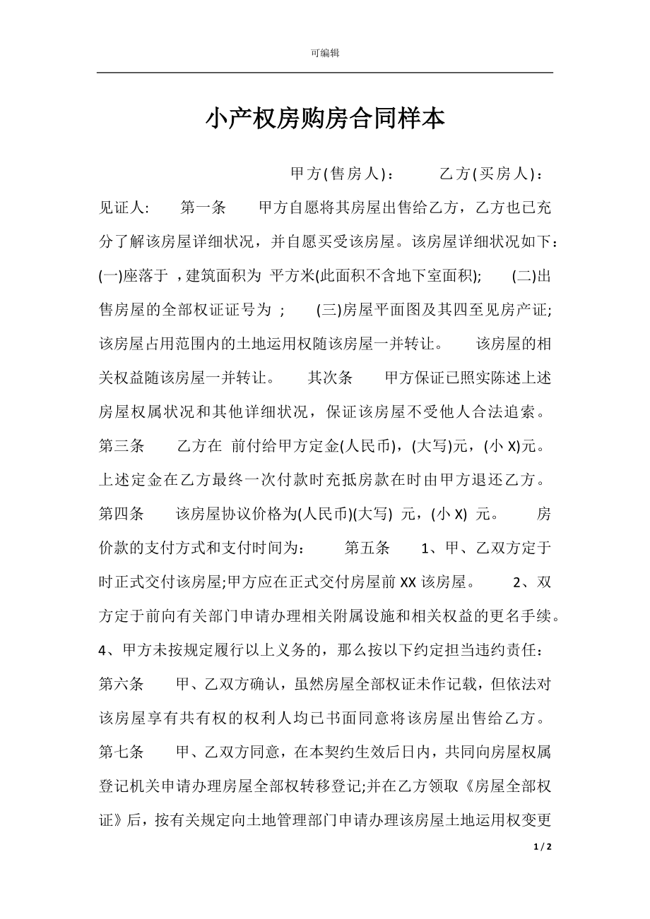 小产权房购房合同样本.docx_第1页