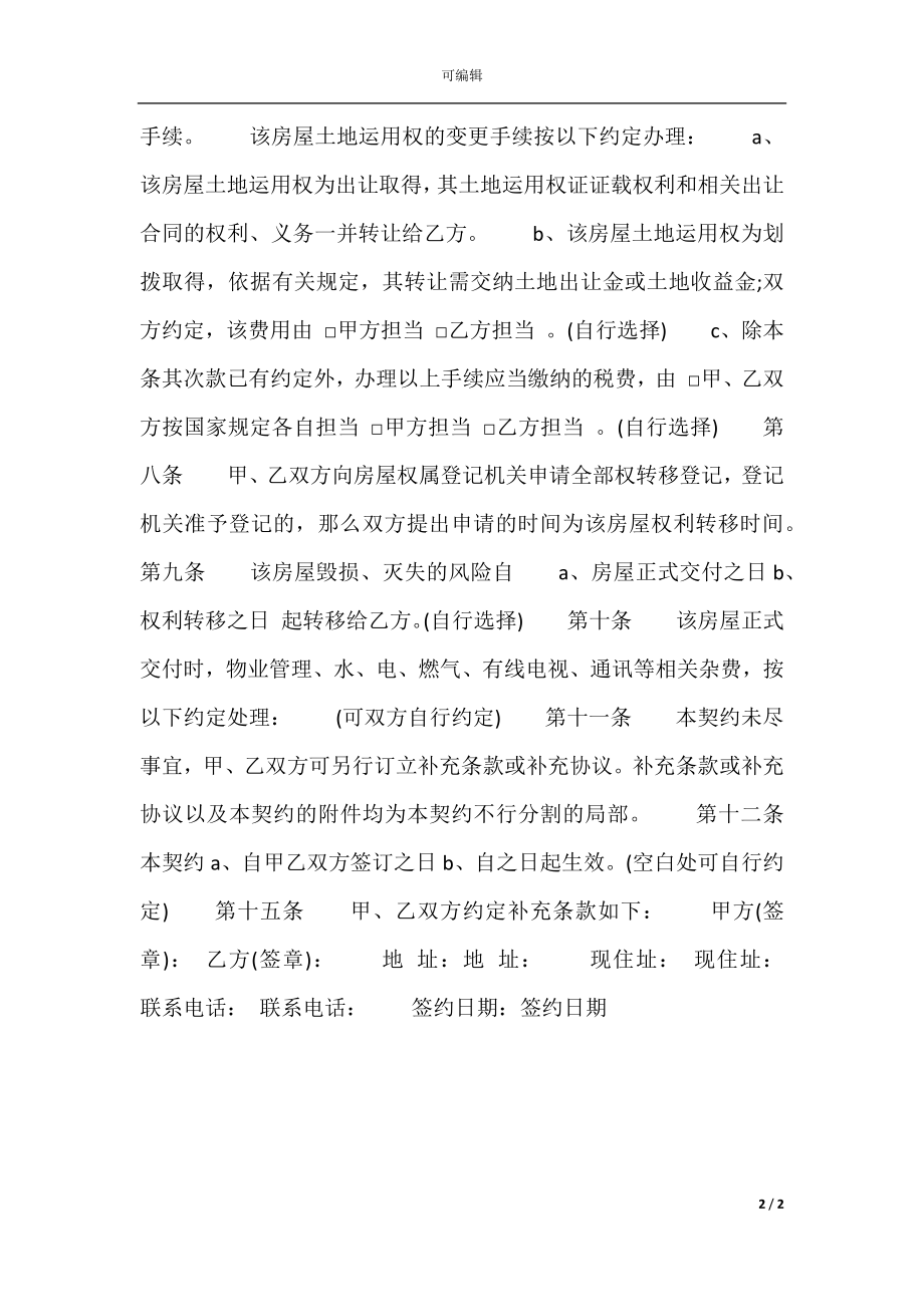 小产权房购房合同样本.docx_第2页