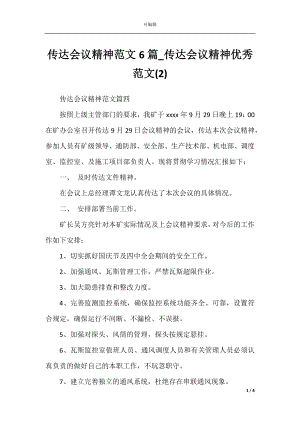 传达会议精神范文6篇_传达会议精神优秀范文(2).docx