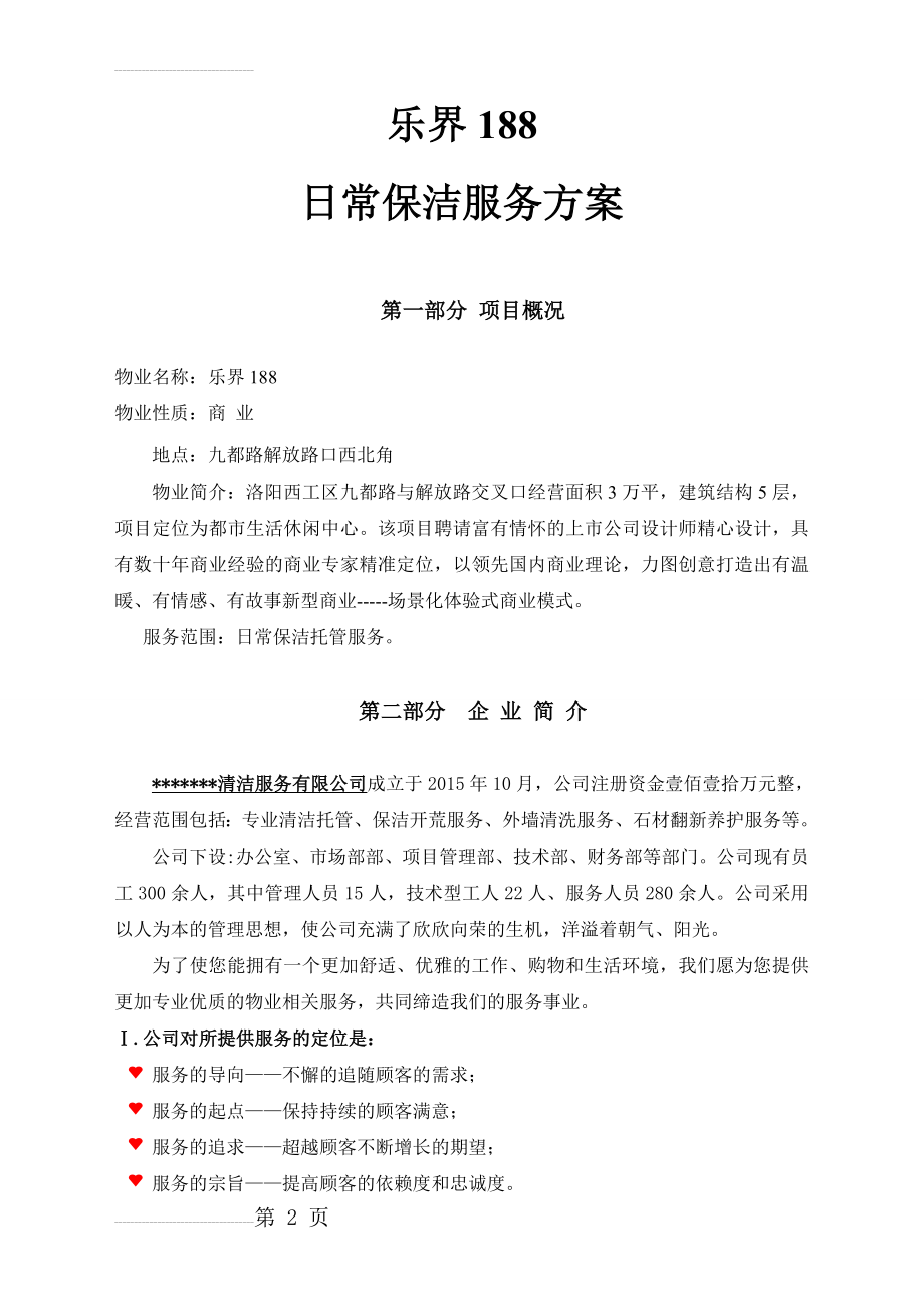 商场清洁服务外包方案(19页).doc_第2页