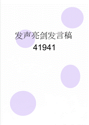 发声亮剑发言稿41941(4页).doc