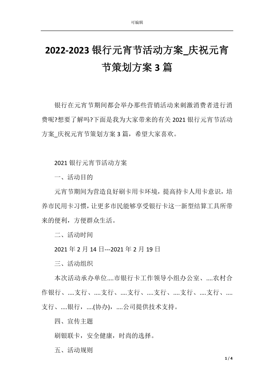 2022-2023银行元宵节活动方案_庆祝元宵节策划方案3篇.docx_第1页