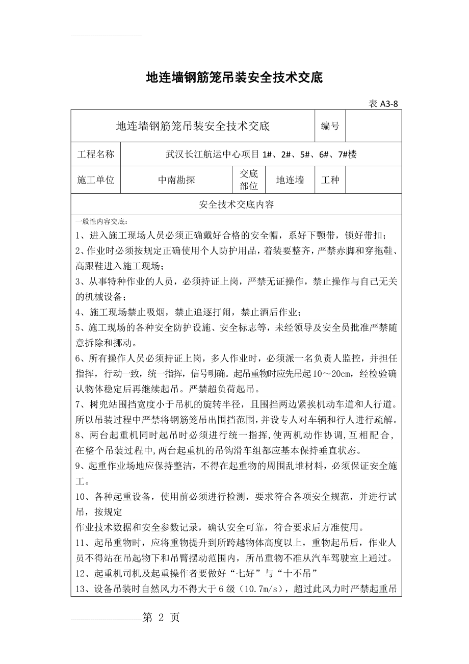 地连墙钢筋笼吊装安全技术交底 -(3页).doc_第2页