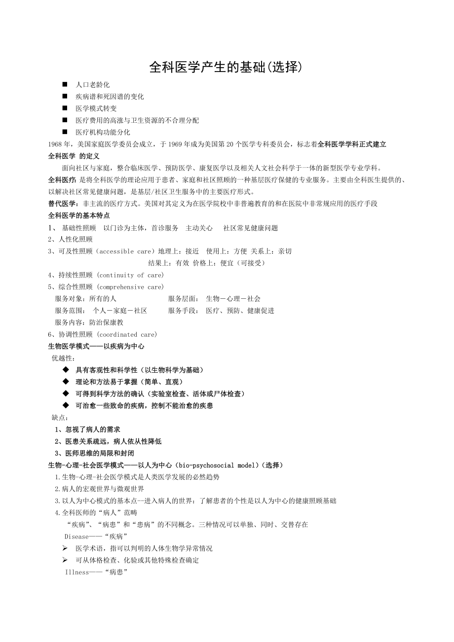 全科医学概论38420.doc_第1页