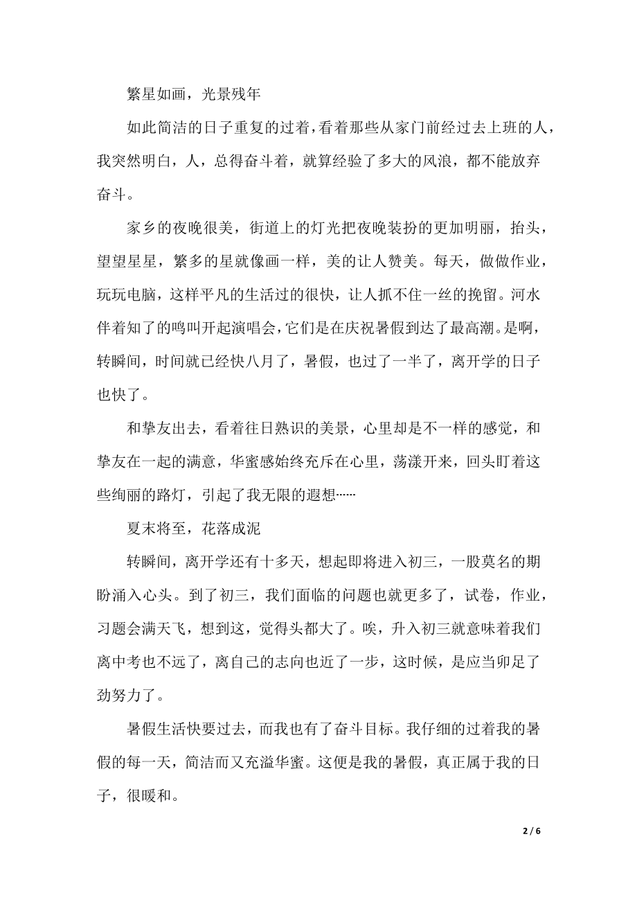 暑假见闻八年级作文.docx_第2页