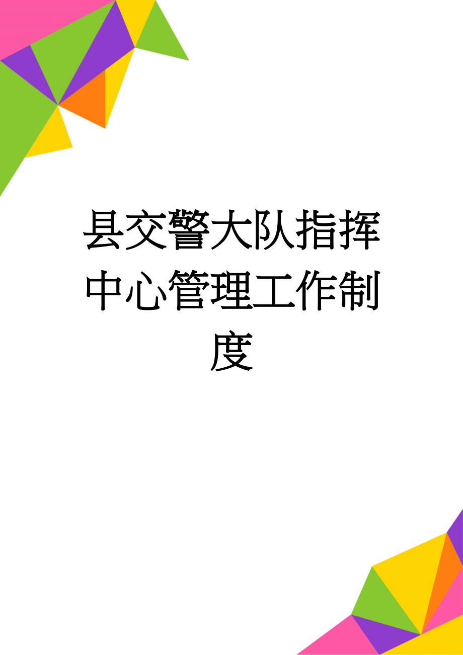 县交警大队指挥中心管理工作制度(6页).doc_第1页