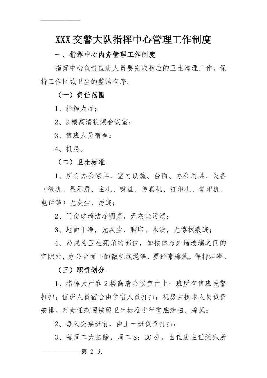 县交警大队指挥中心管理工作制度(6页).doc_第2页