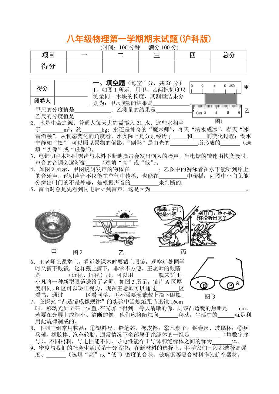 沪科版八年级物理上册期末综合模拟试卷.doc_第1页