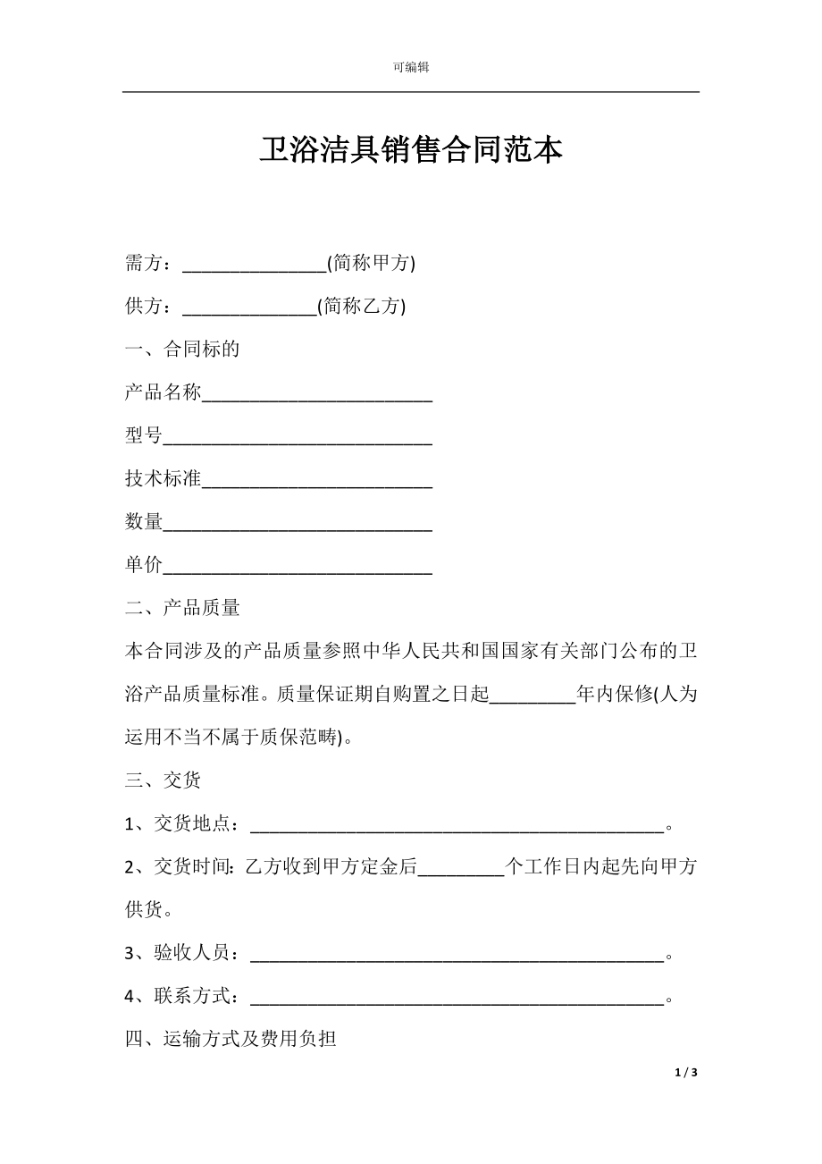 卫浴洁具销售合同范本.docx_第1页