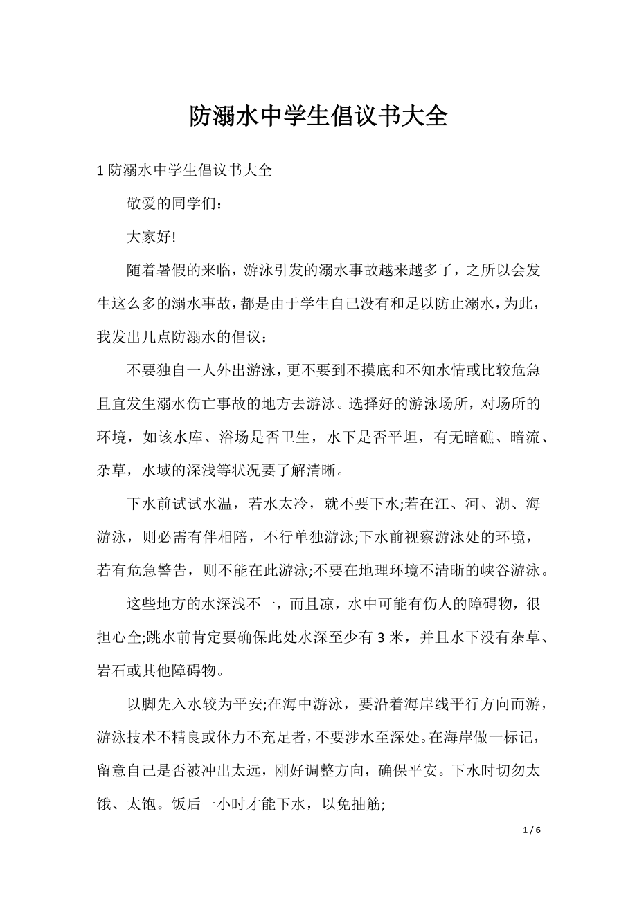 防溺水中学生倡议书大全.docx_第1页