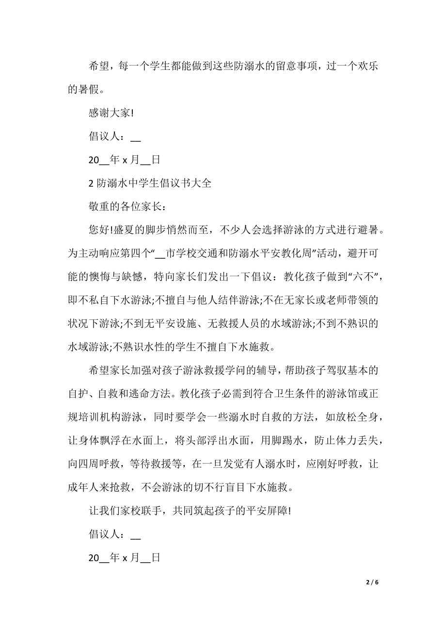 防溺水中学生倡议书大全.docx_第2页