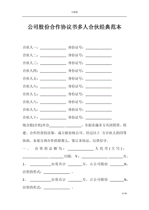 公司股份合作协议书多人合伙经典范本.docx