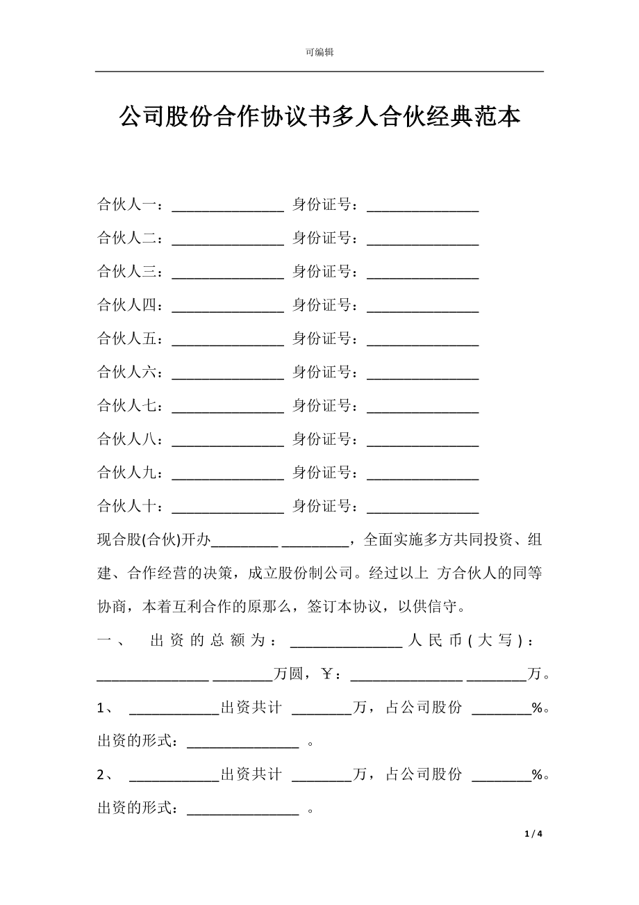 公司股份合作协议书多人合伙经典范本.docx_第1页