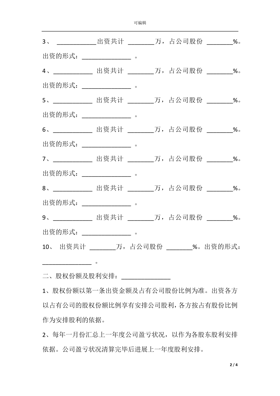 公司股份合作协议书多人合伙经典范本.docx_第2页