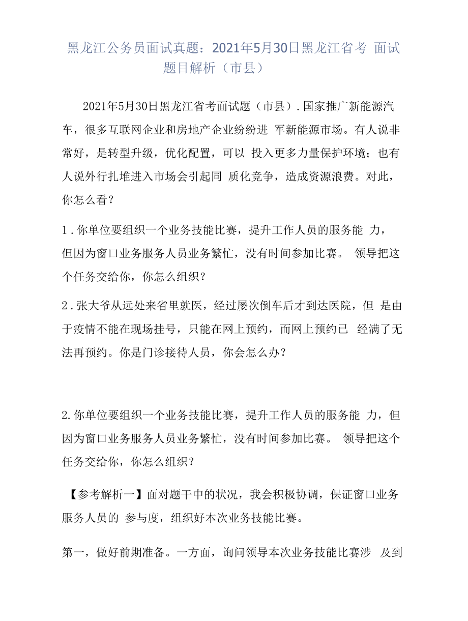 黑龙江公务员面试真题：2021年5月30日黑龙江省考面试题目解析（市县）.docx_第1页