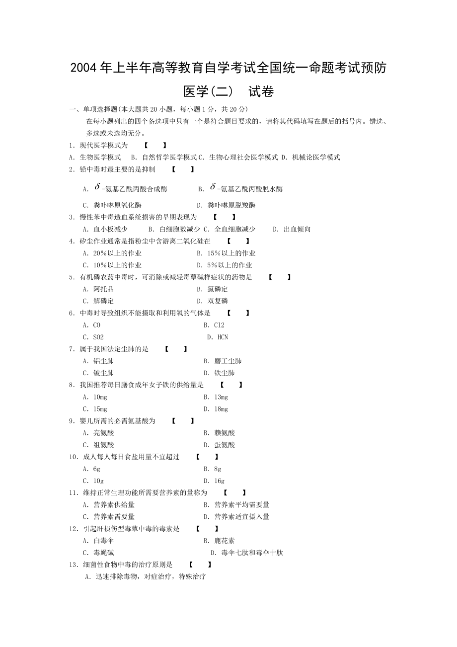 历年预防医学自考试卷.doc_第1页