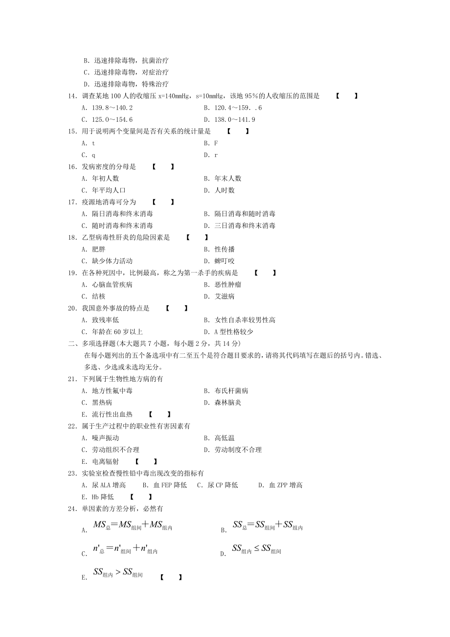 历年预防医学自考试卷.doc_第2页