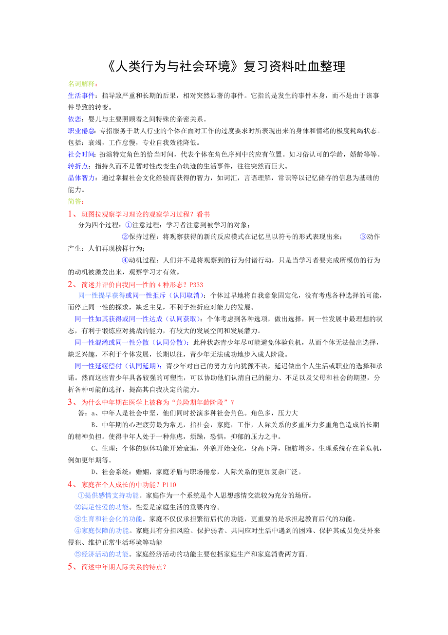 人类行为与社会环境复习资料吐血整理.doc_第1页