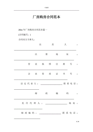 厂房购房合同范本_1.docx