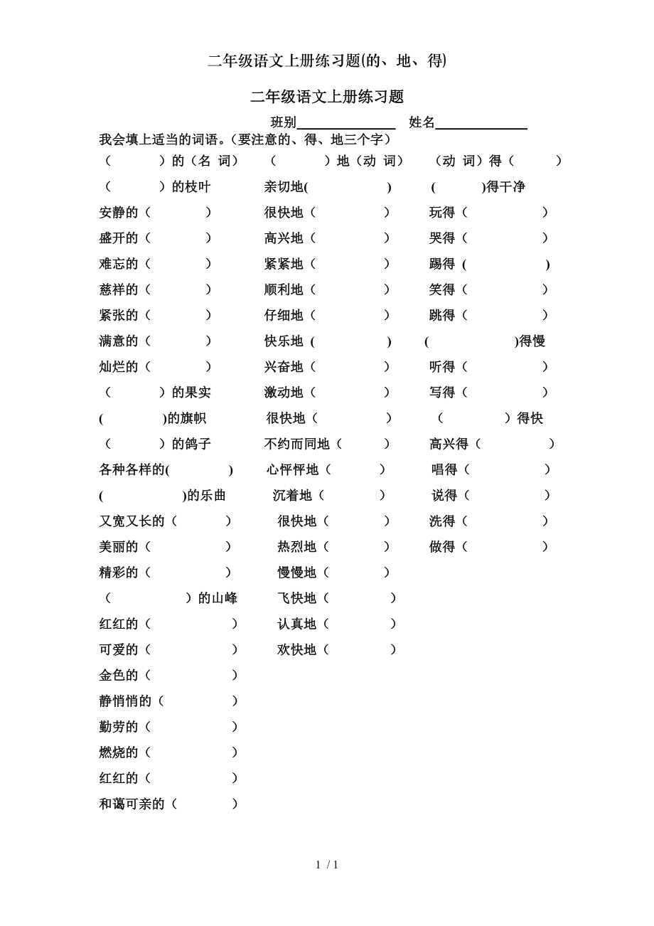 二年级语文上册练习题的地得.doc_第1页