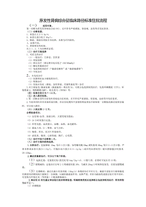 原发性肾病综合征临床路径.doc