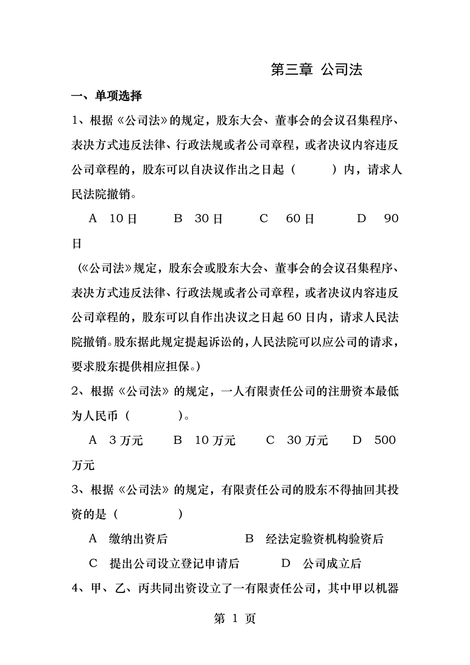 经济法之新公司法习题.docx_第1页