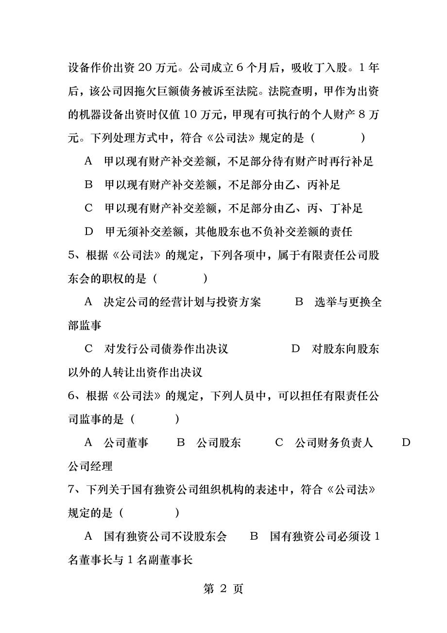 经济法之新公司法习题.docx_第2页