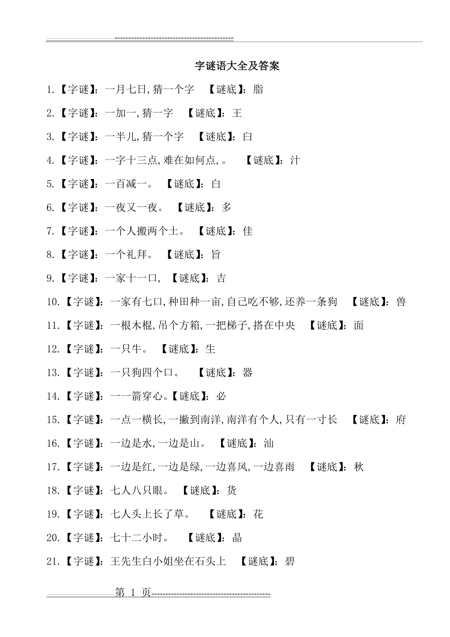 字谜竞赛题(4页).doc_第1页