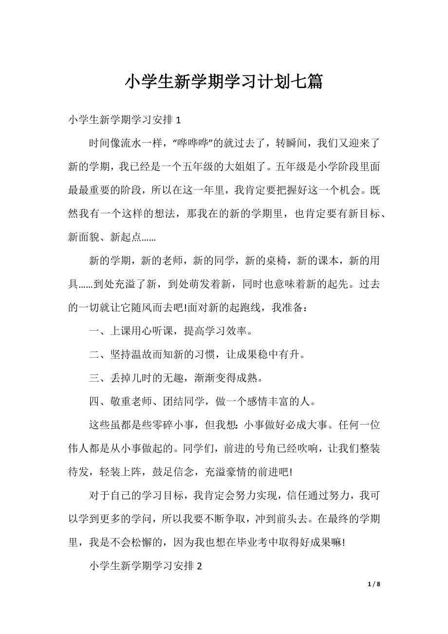 小学生新学期学习计划七篇.docx_第1页