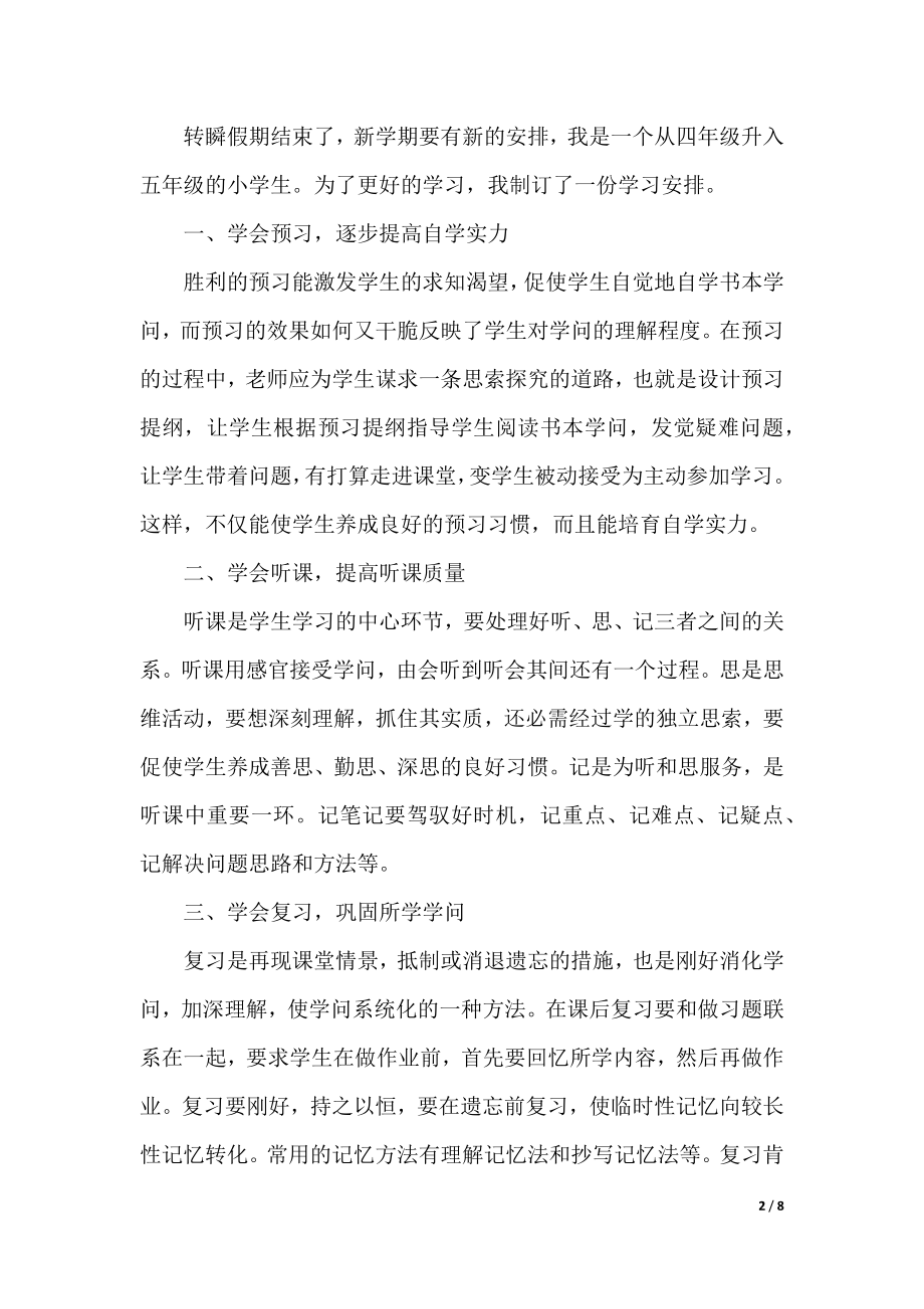 小学生新学期学习计划七篇.docx_第2页