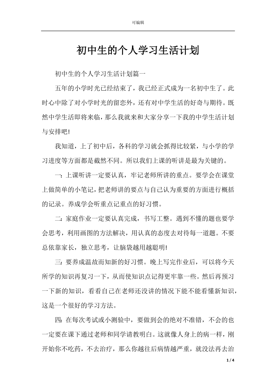 初中生的个人学习生活计划.docx_第1页