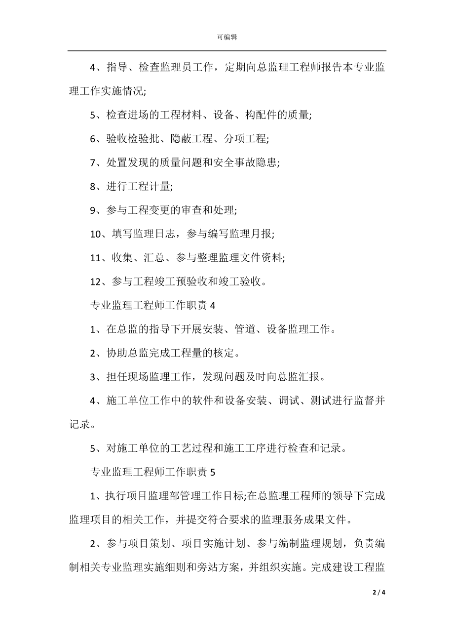 专业监理工程师工作职责与任职要求.docx_第2页