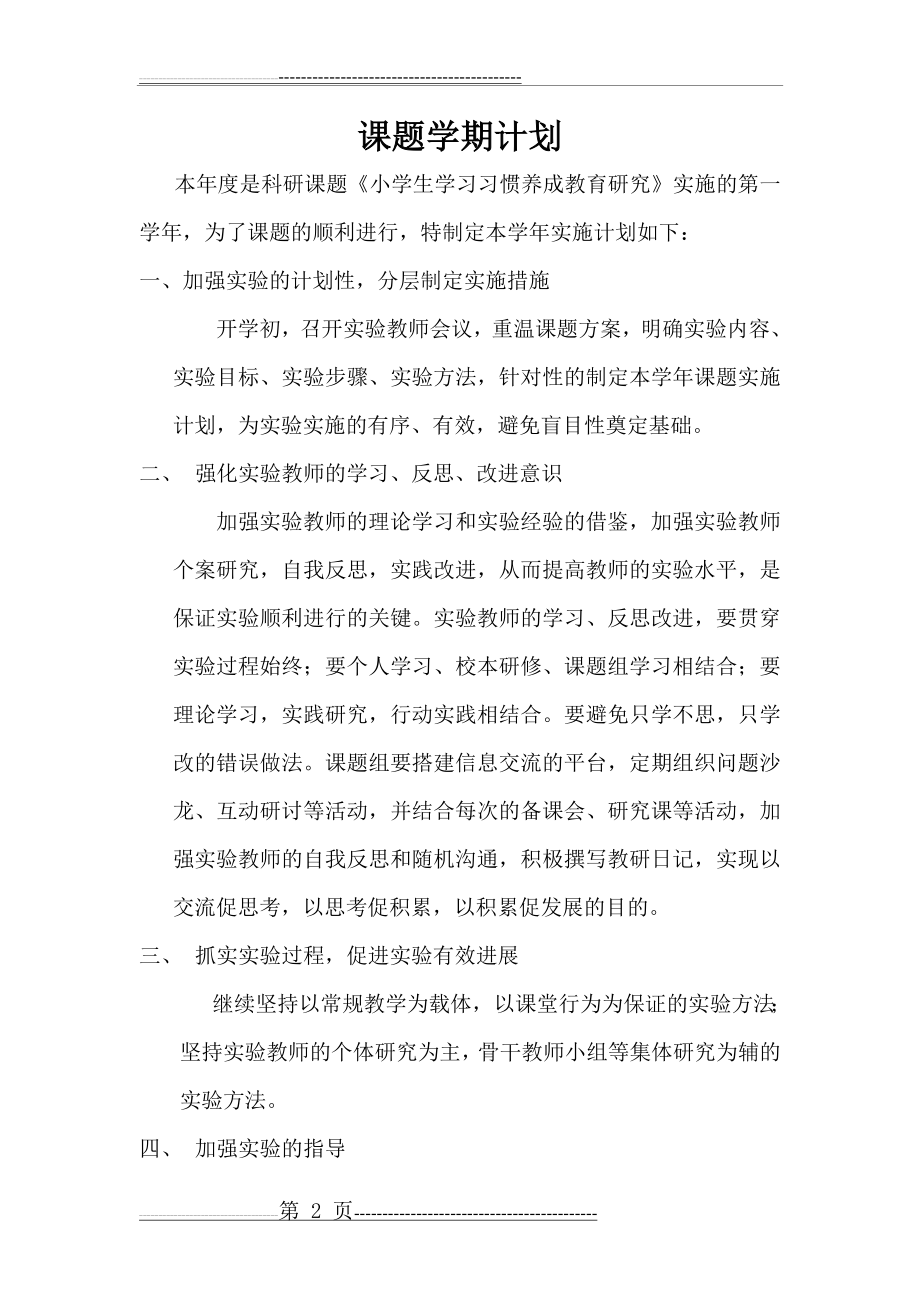 小学生学习习惯养成教育学期计划(4页).doc_第2页