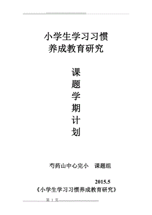 小学生学习习惯养成教育学期计划(4页).doc