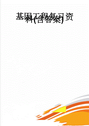 基因工程复习资料(含答案)(16页).doc