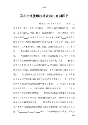 国有土地使用权转让热门合同样书.docx