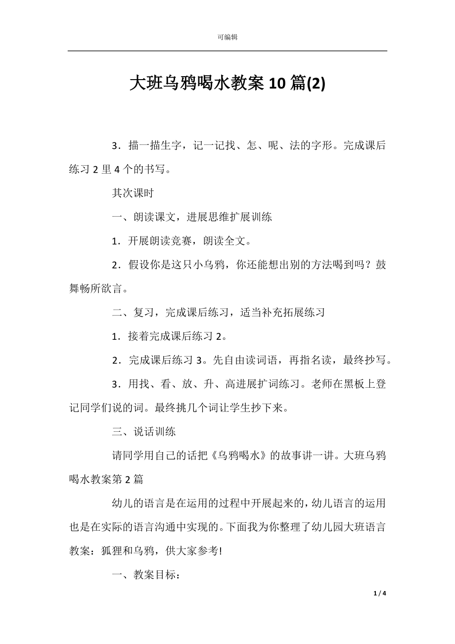 大班乌鸦喝水教案10篇(2).docx_第1页