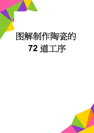 图解制作陶瓷的72道工序(9页).doc