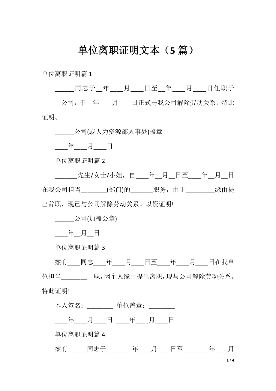 单位离职证明文本（5篇）.docx_第1页