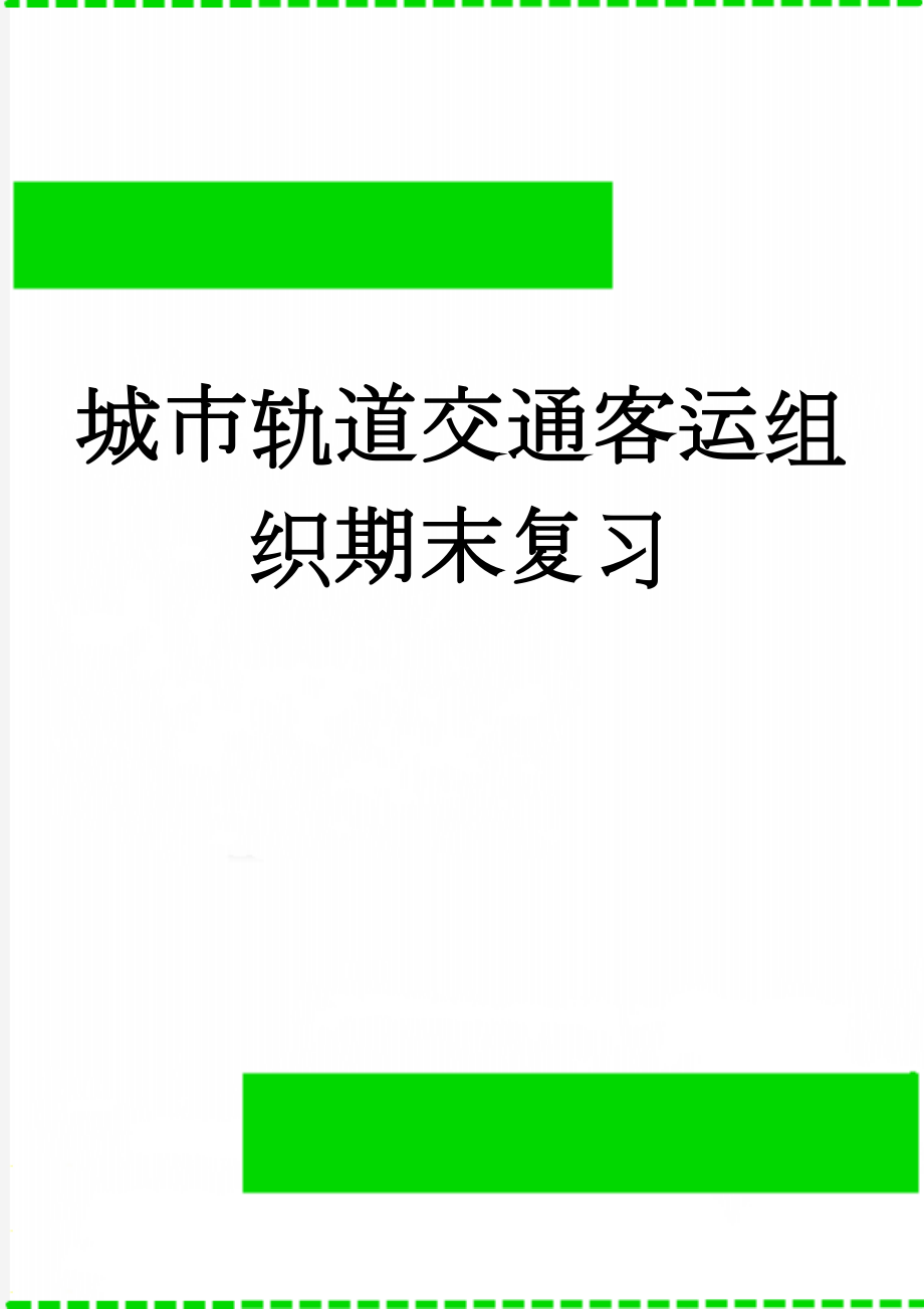 城市轨道交通客运组织期末复习(6页).doc_第1页