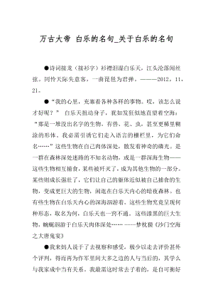 万古大帝 白乐的名句_关于白乐的名句.docx