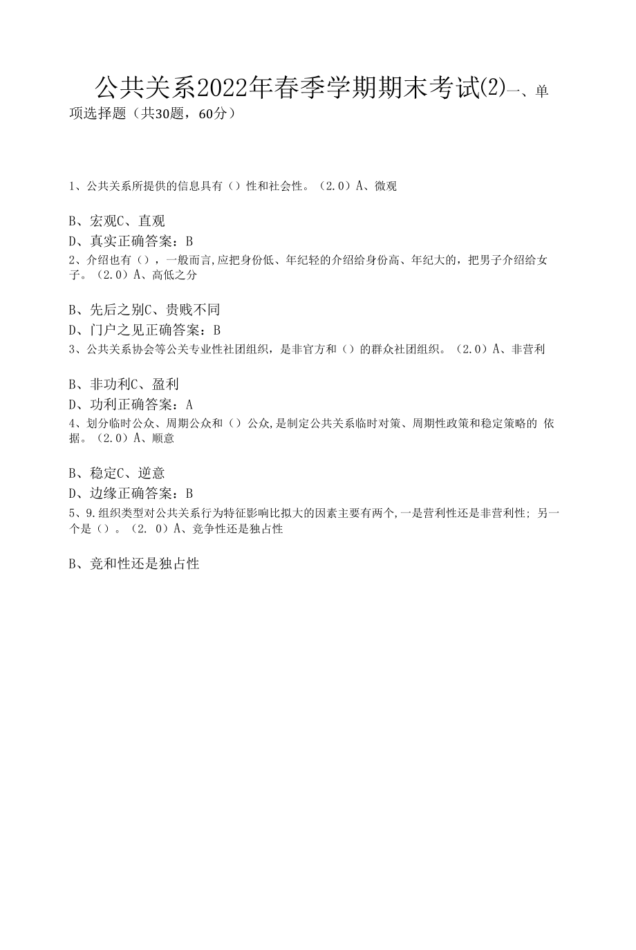 公共关系2022年春季学期期末考试(带答案).docx_第1页