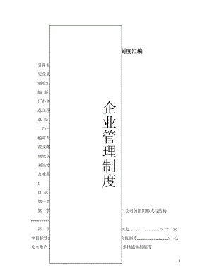 天渊建材新修管理制度汇编.doc