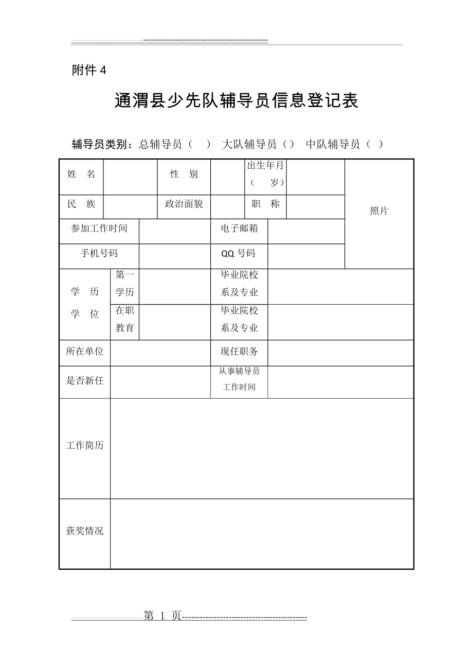 少先队辅导员登记表(2页).doc_第1页