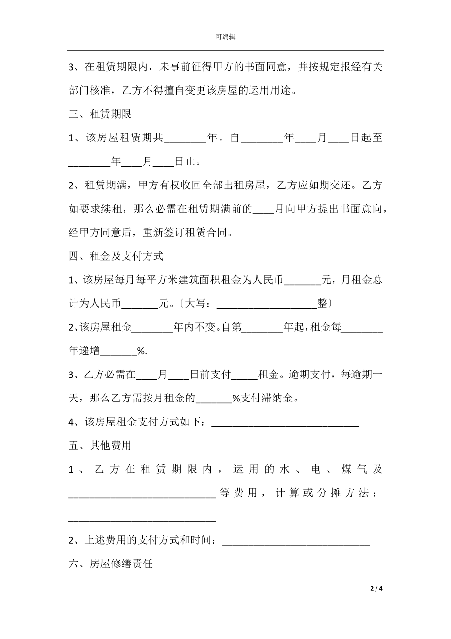 办公用房屋租赁协议.docx_第2页