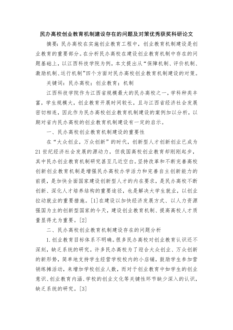 民办高校创业教育机制建设存在的问题及对策优秀获奖科研论文.docx_第1页