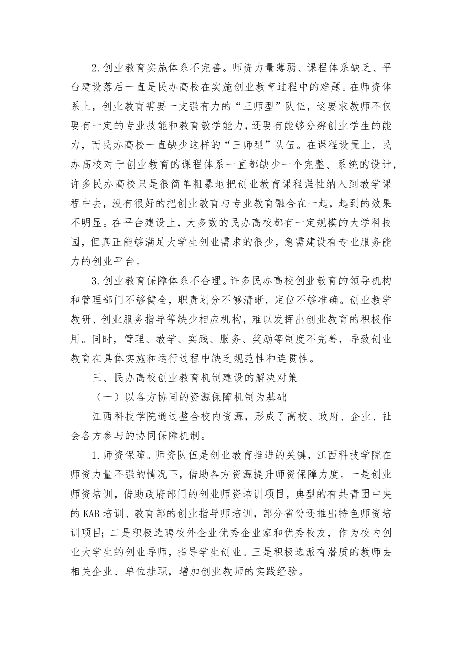 民办高校创业教育机制建设存在的问题及对策优秀获奖科研论文.docx_第2页